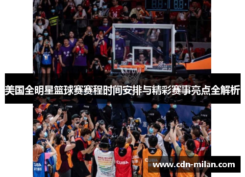 美国全明星篮球赛赛程时间安排与精彩赛事亮点全解析