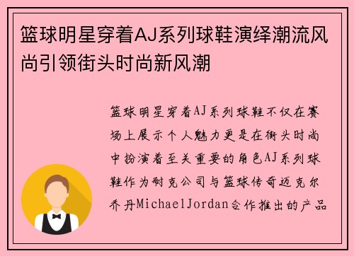 篮球明星穿着AJ系列球鞋演绎潮流风尚引领街头时尚新风潮