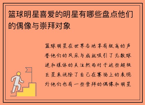 篮球明星喜爱的明星有哪些盘点他们的偶像与崇拜对象