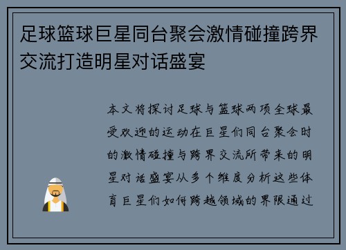 足球篮球巨星同台聚会激情碰撞跨界交流打造明星对话盛宴